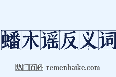 蟠木谣反义词是什么意思的图片